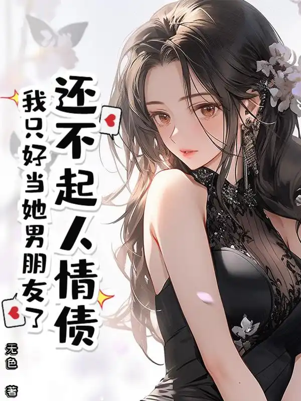 还不起人情债，我只好当她男朋友了封面