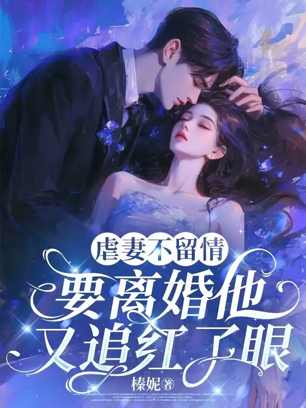 虐妻不留情，要离婚他又追红了眼封面
