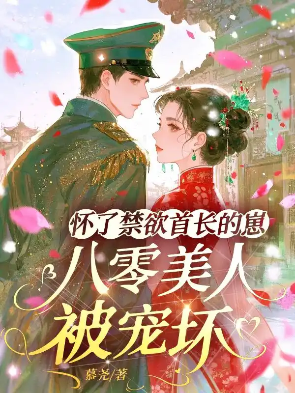 怀了禁欲首长的崽，八零美人被宠坏封面