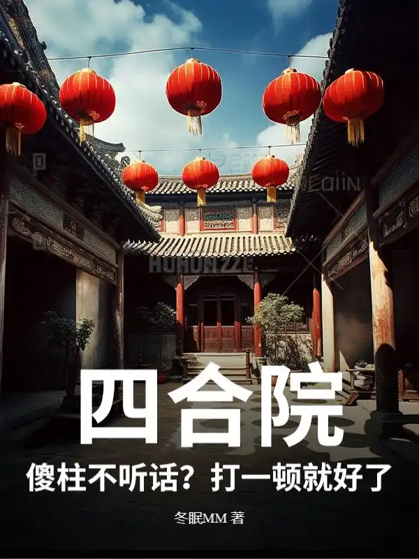 四合院：傻柱不听话？打一顿就好了封面