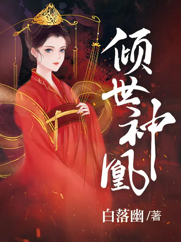 倾世神凰封面