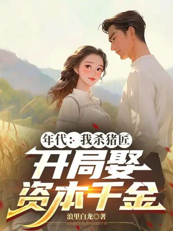 年代：我杀猪匠，开局娶资本千金封面
