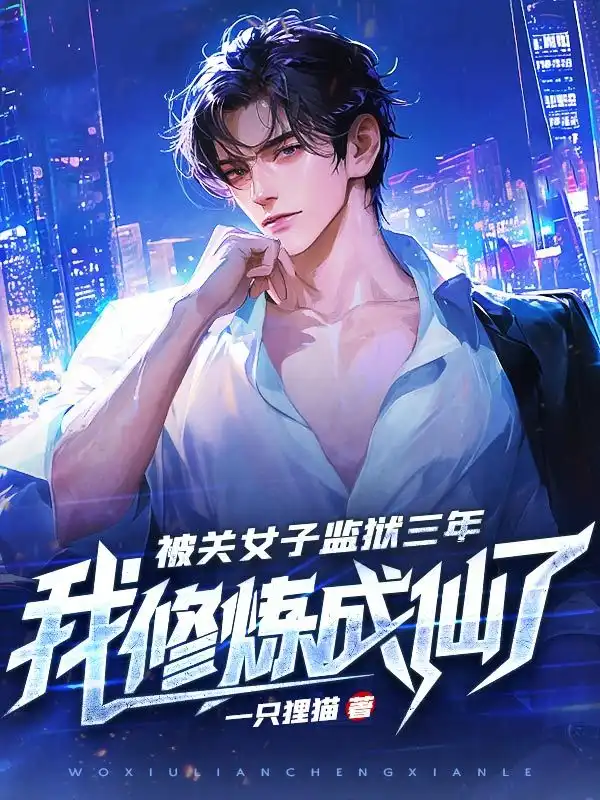被关女子监狱三年，我修炼成仙了封面