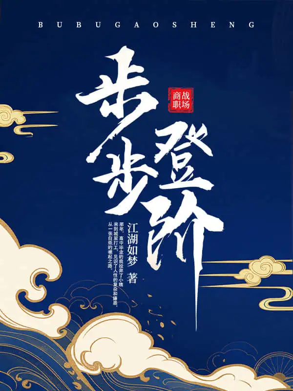 步步登阶封面