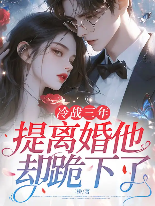 冷战三年，提离婚他却跪下了封面