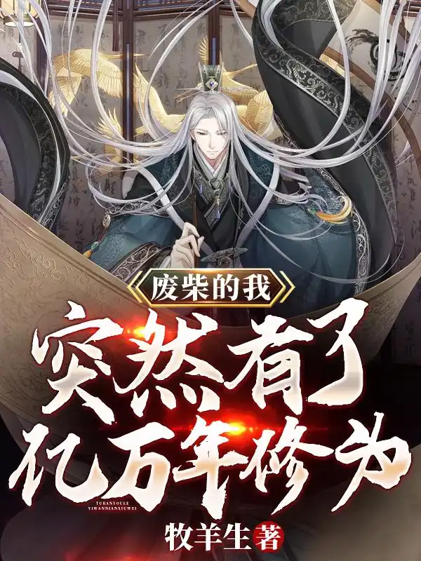 废柴的我，突然有了亿万年修为封面