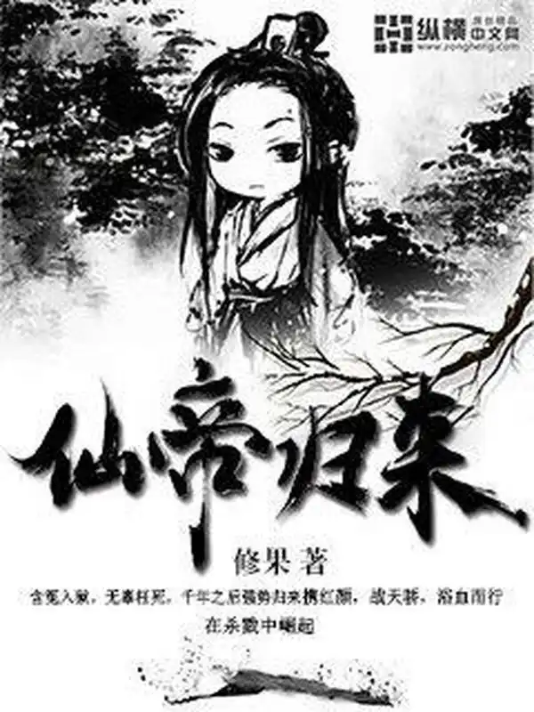 仙帝归来封面