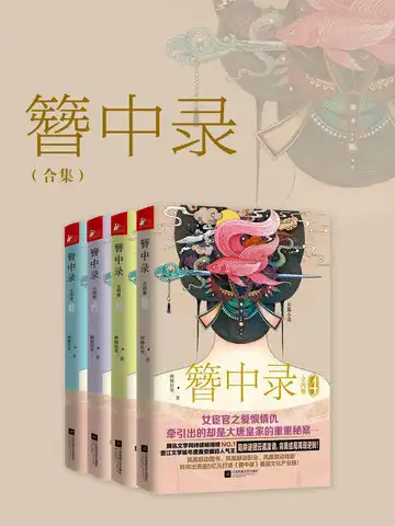 簪中录（全4册）封面