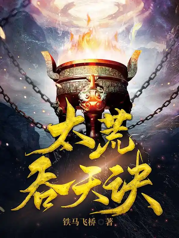 太荒吞天诀封面