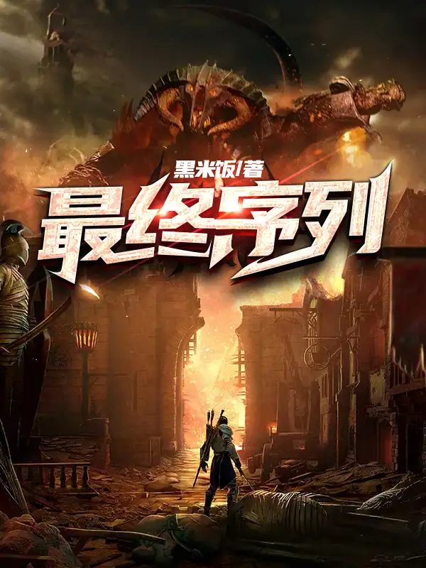 最终序列封面