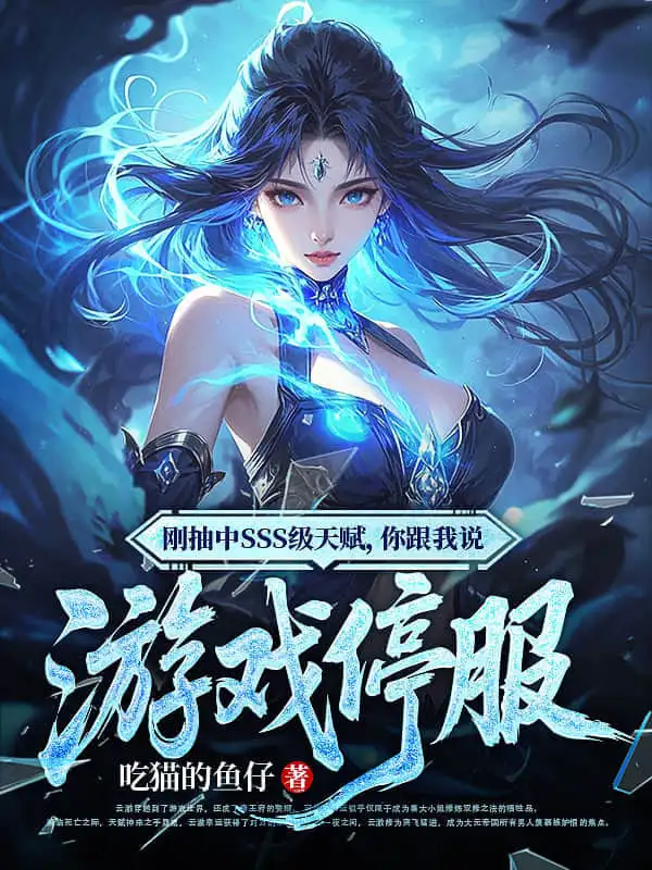 刚抽中SSS级天赋，你跟我说游戏停服封面