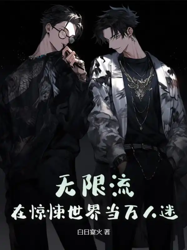 无限流：在惊悚世界当万人迷封面