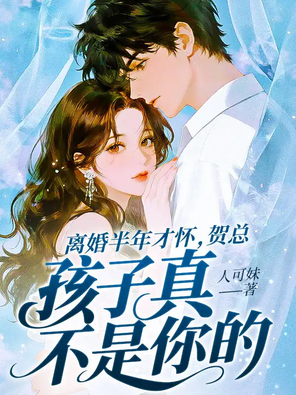 离婚半年才怀，贺总，孩子真不是你的封面