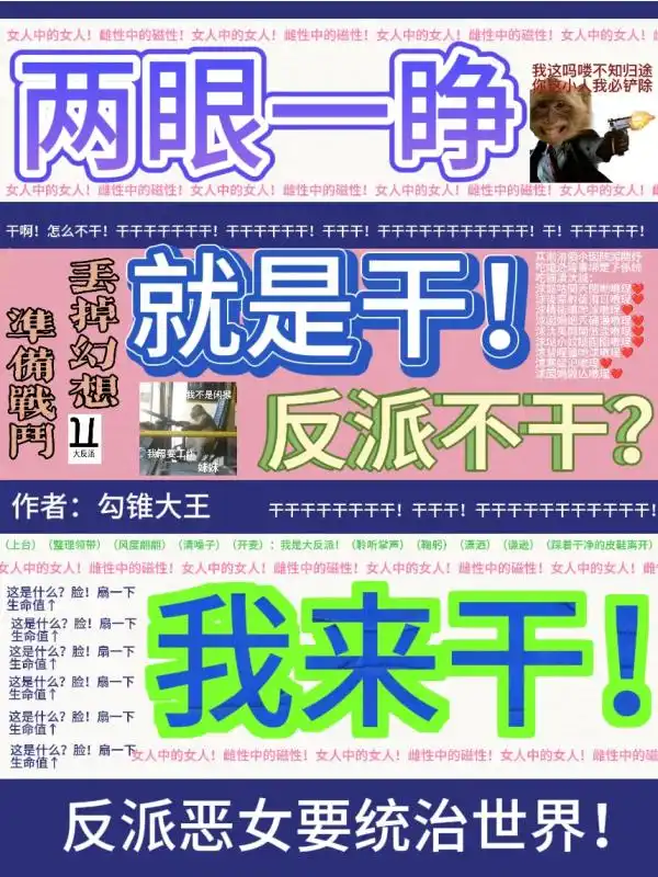 两眼一睁就是干，反派不干我来干封面