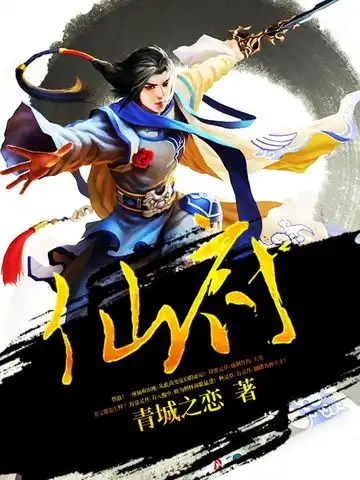 仙府封面