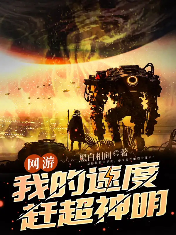 网游：我的速度赶超神明封面