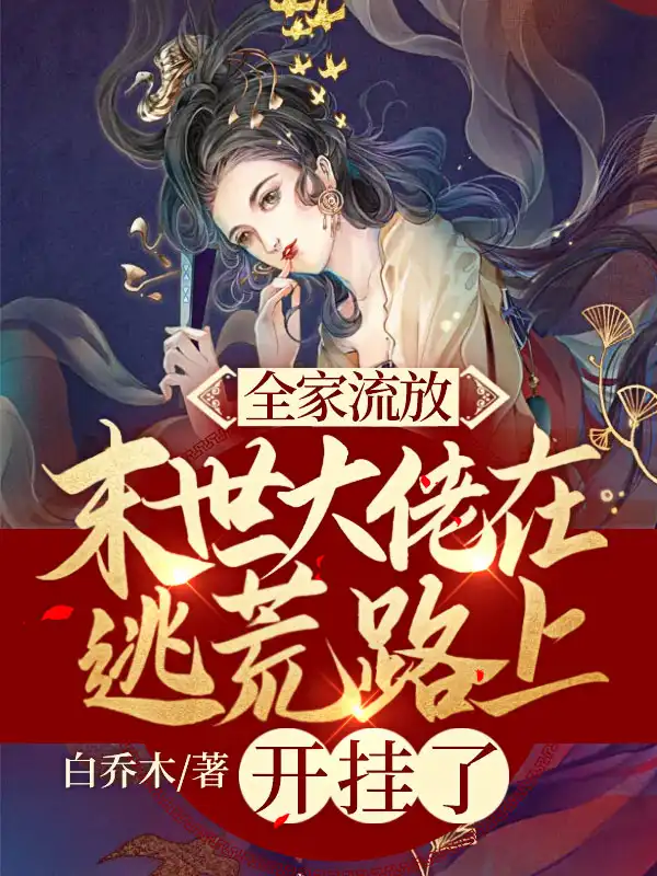 全家流放末世大佬在逃荒路上开挂了封面