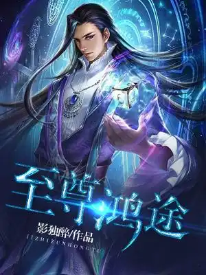 至尊鸿途封面