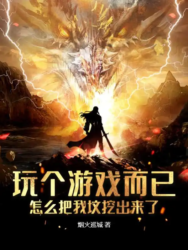 玩个游戏而已，怎么把我坟挖出来了封面