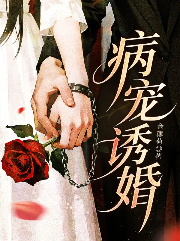 病宠诱婚封面