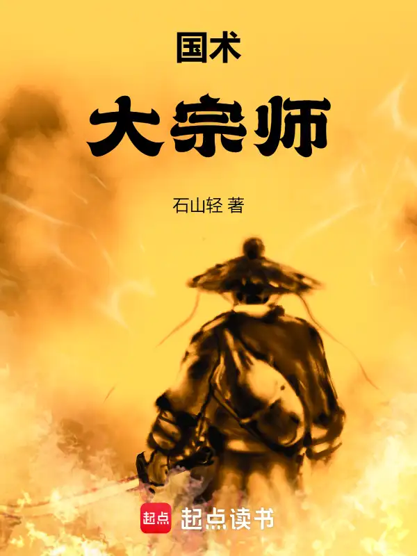 国术！大宗师封面