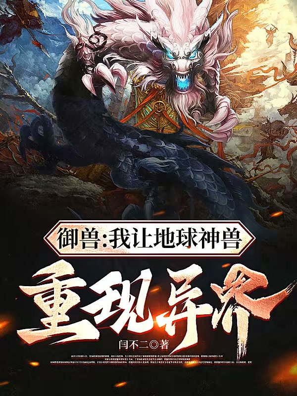 御兽：我让地球神兽重现异界封面