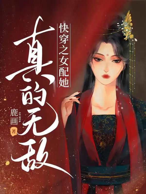 快穿之女配她真的无敌封面