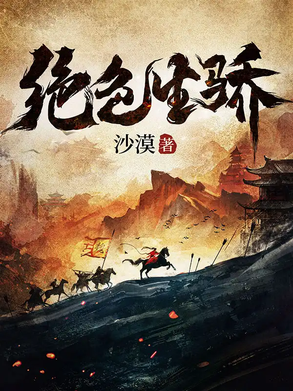 绝色生骄封面