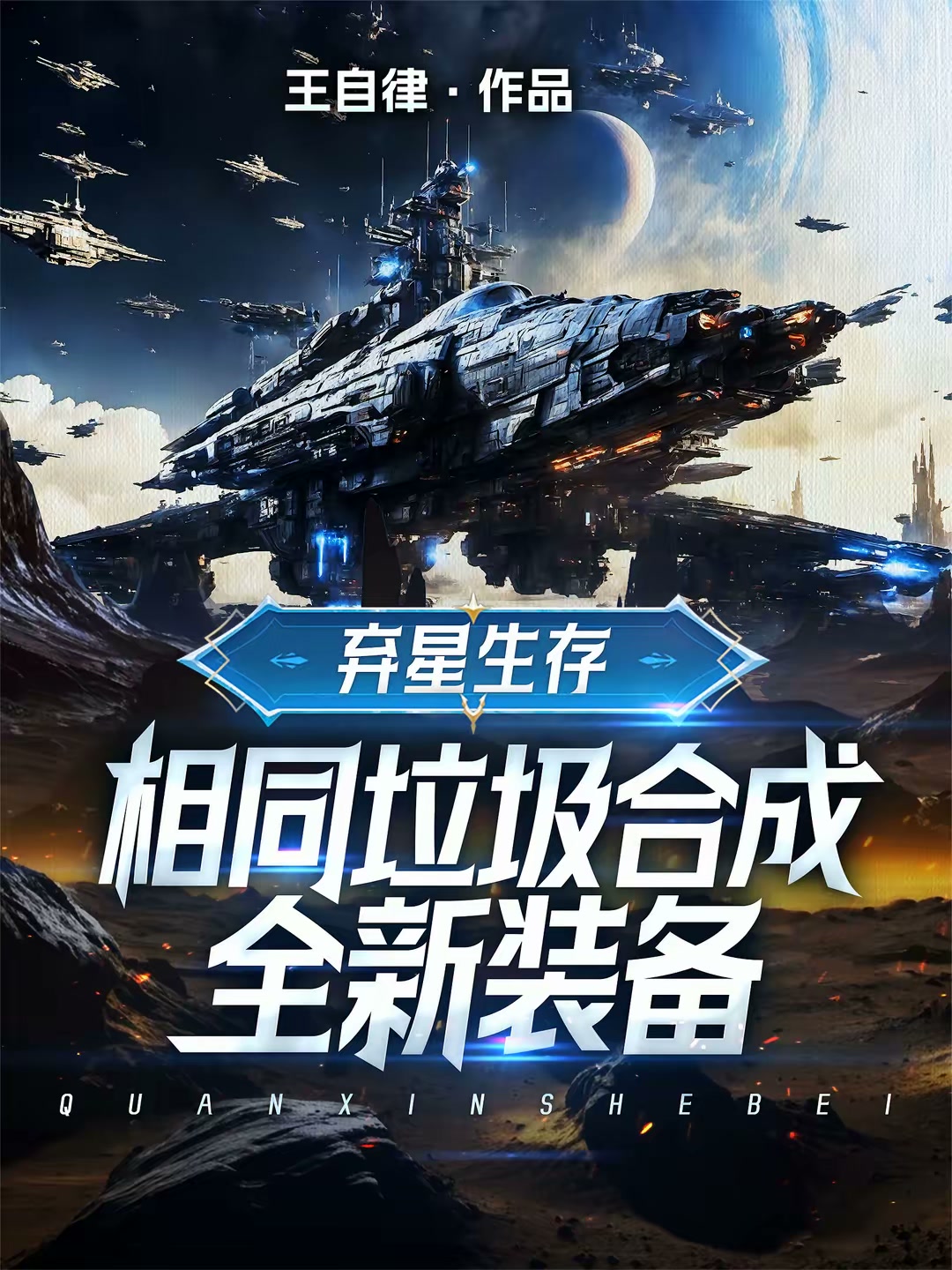 弃星生存：相同垃圾合成全新装备封面