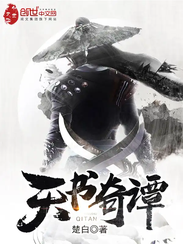 天书奇谭封面