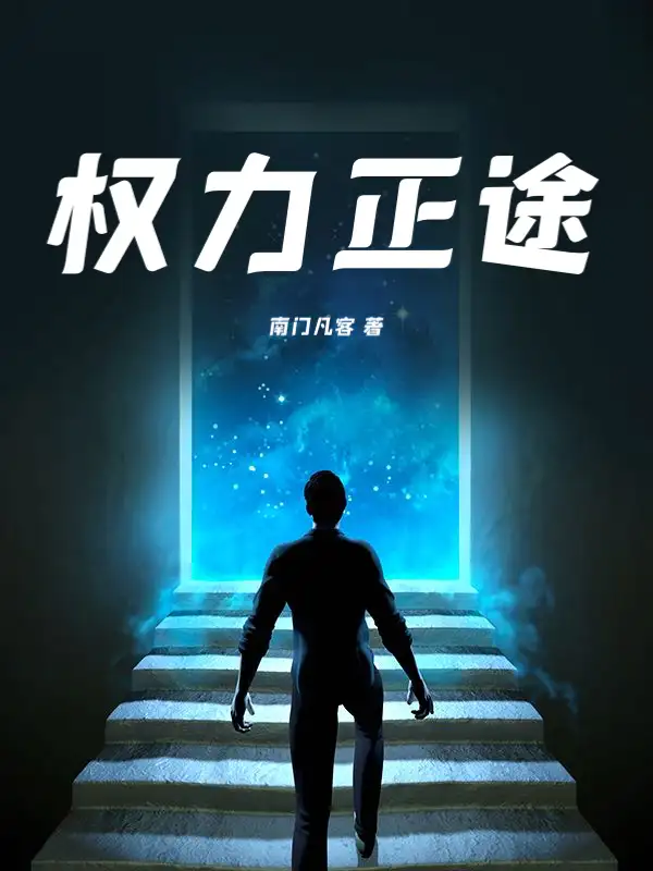 权力正途封面