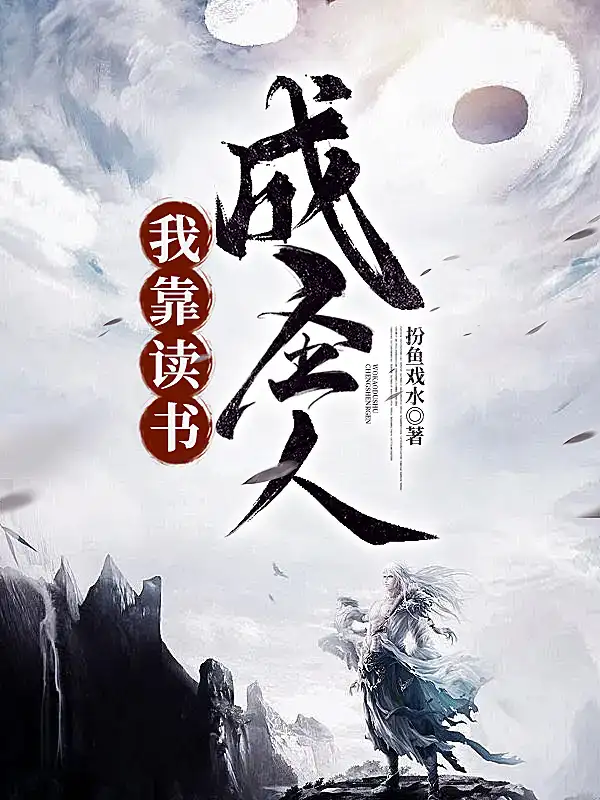 我靠读书成圣人封面