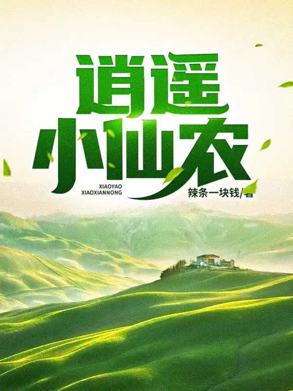 逍遥小仙农封面
