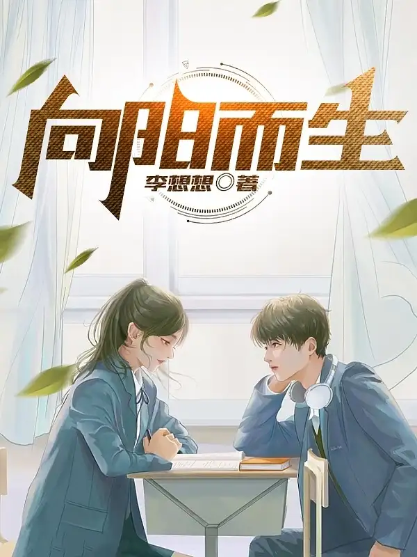 向阳而生封面