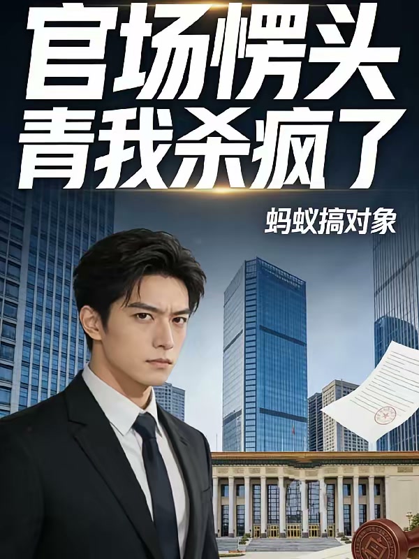 官场愣头青？我杀疯了封面