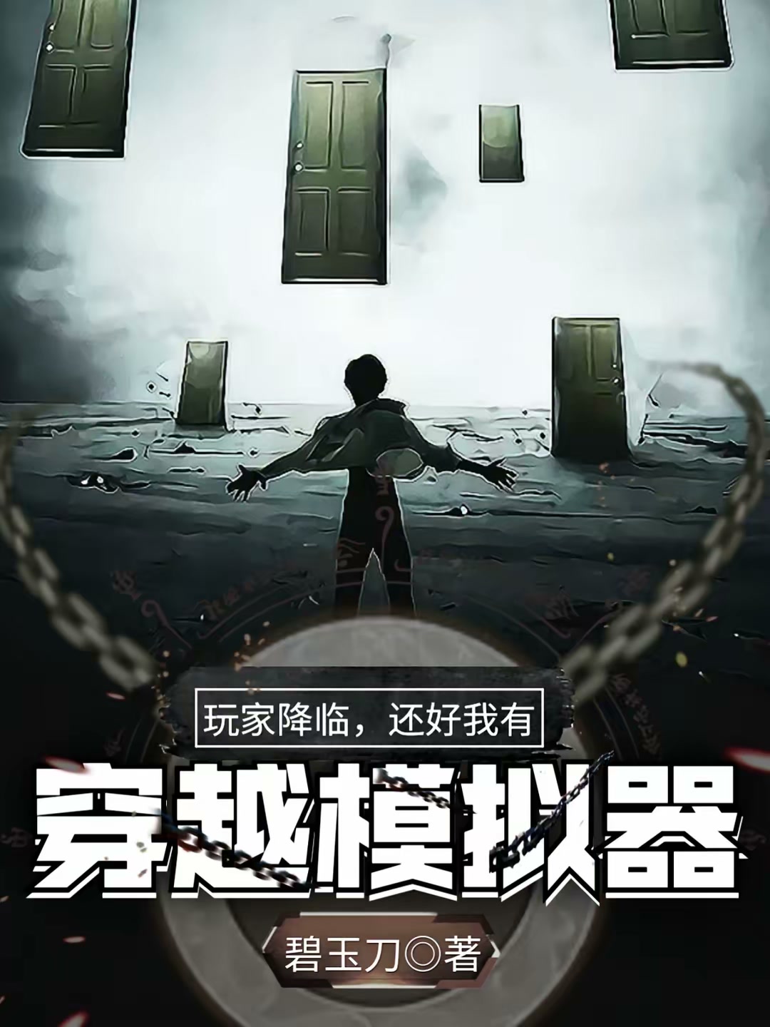 玩家降临，还好我有穿越模拟器封面