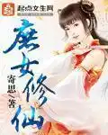庶女修仙封面