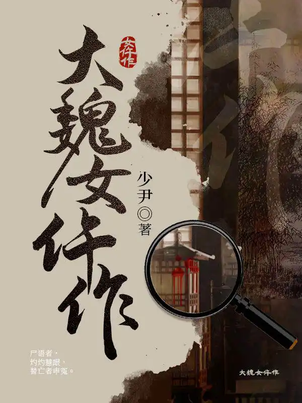 大魏女仵作封面
