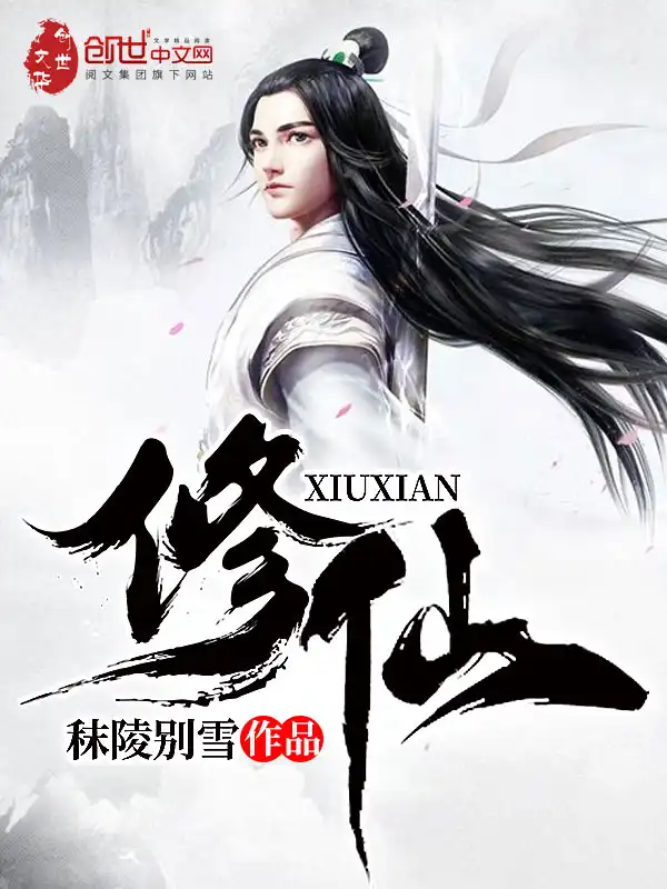 修仙封面