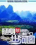 随身山河图封面