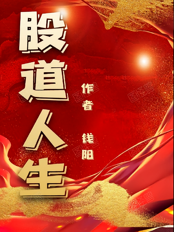 股道人生封面