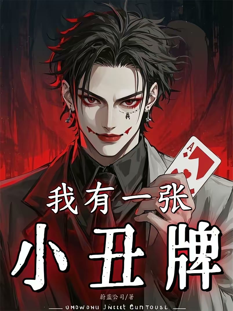 我有一张小丑牌封面