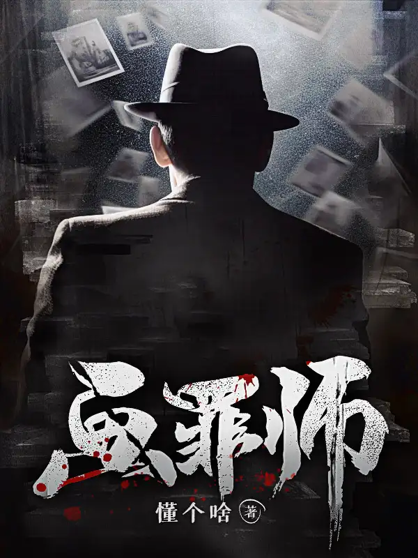 画罪师封面