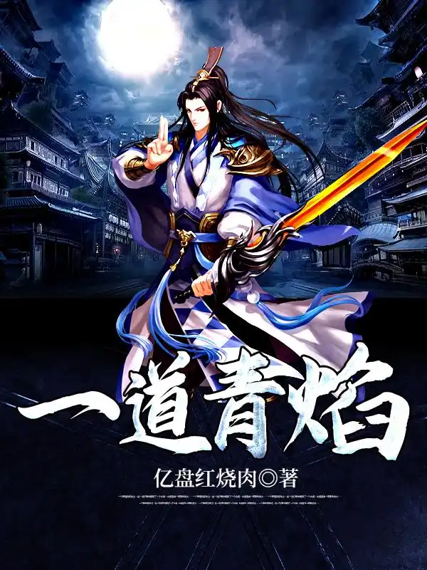 一道青焰封面
