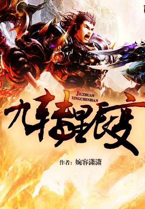 九转星辰变封面