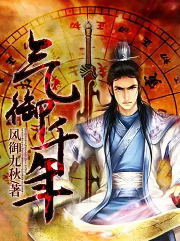 气御千年封面