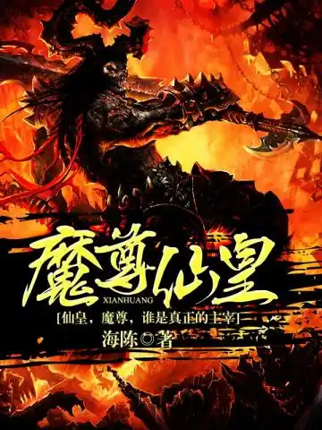 魔尊仙皇封面