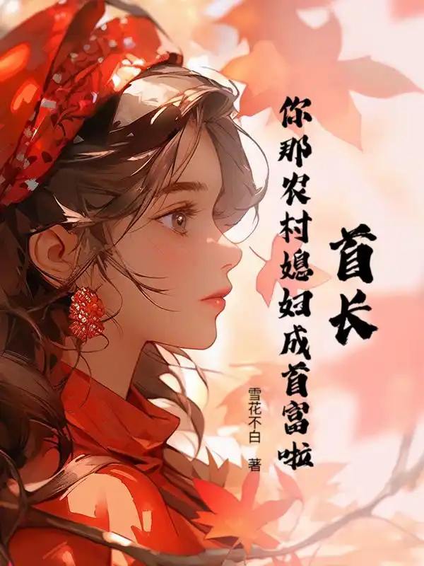 首长，你那农村媳妇成首富啦！封面