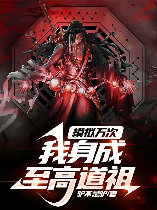 模拟万次，我身成至高道祖封面