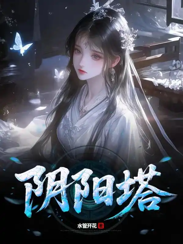 阴阳塔封面